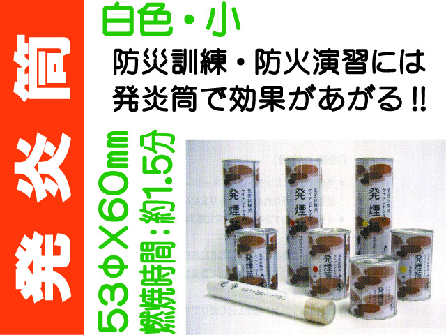 発炎筒 白色 小