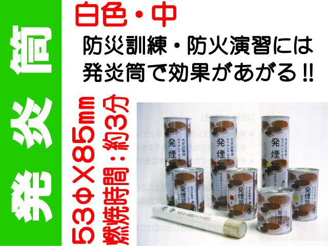 発炎筒 白色 中