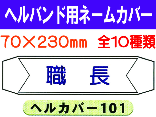 ヘルバンド用ネームカバー 1