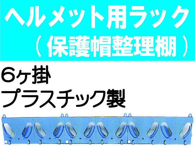 ヘルメット用ラック エコラック（６ヶ掛）