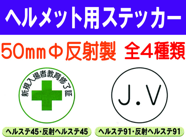ヘルメット用ステッカー 反射製 ﾍﾙｽﾃ45・91・92・140