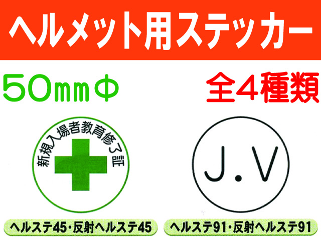 ヘルメット用ステッカー ﾍﾙｽﾃ45・91・92・140 1