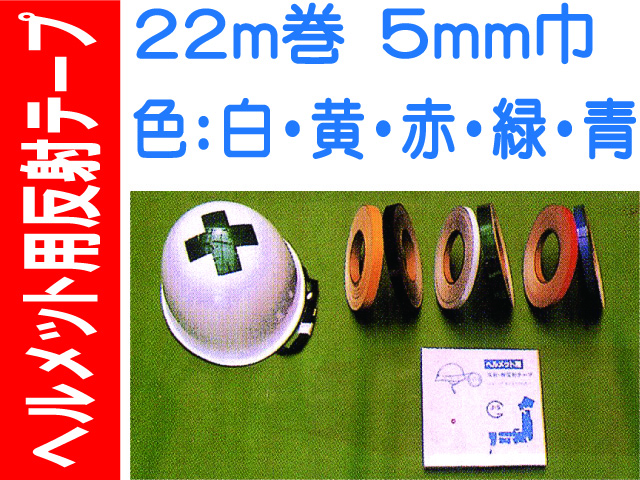 ヘルメット用反射テープ 22m巻 5mm巾 カラー