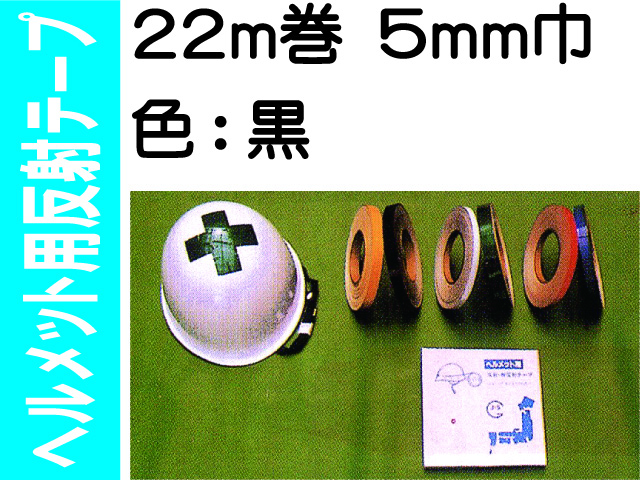ヘルメット用反射テープ 22m巻 5mm巾 黒