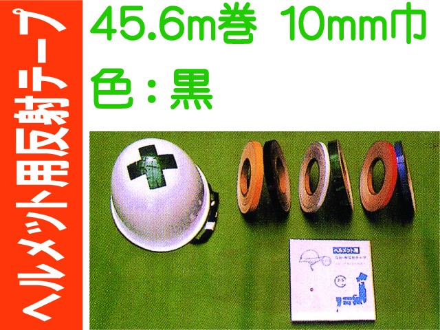 ヘルメット用反射テープ 45.6m巻 10mm巾 黒