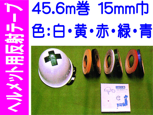 ヘルメット用反射テープ 45.6m巻 15mm巾 カラー