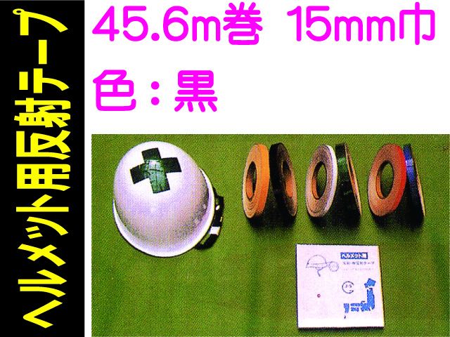 ヘルメット用反射テープ 45.6m巻 15mm巾 黒