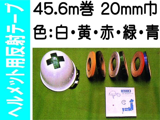 ヘルメット用反射テープ 45.6m巻 20mm巾 カラー