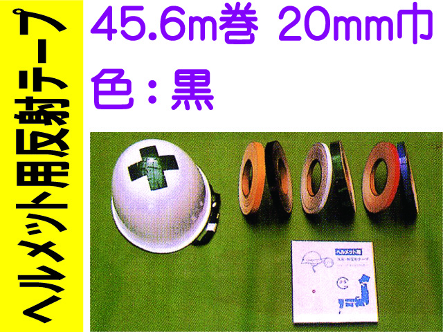 ヘルメット用反射テープ 45.6m巻 20mm巾 黒