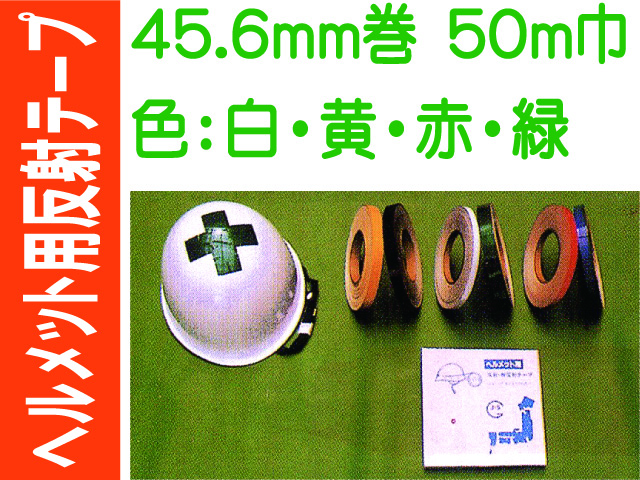 ヘルメット用反射テープ 45.6m巻 50mm巾 カラー