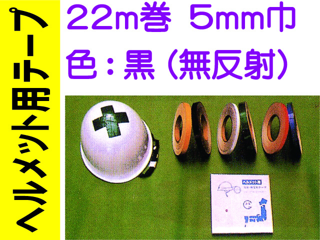 ヘルメット用テープ 22m巻 5mm巾 黒（無反射）