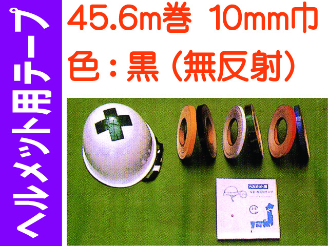 ヘルメット用テープ 45.6m巻 10mm巾 黒（無反射）