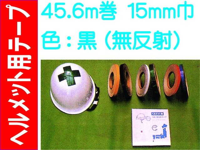 ヘルメット用テープ 45.6m巻 15mm巾 黒（無反射）