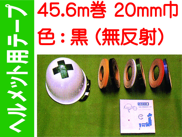 ヘルメット用テープ 45.6m巻 20mm巾 黒（無反射）