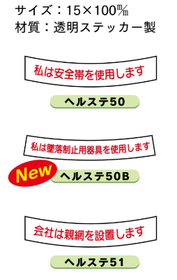 安全帯使用ステッカー ヘルステ５０・５０B・５１　10枚1組