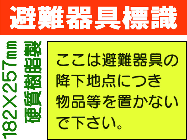 避難器具標識 S60