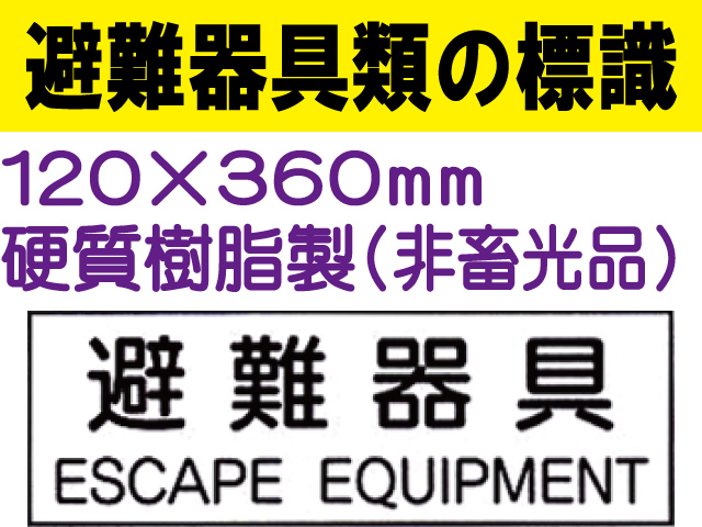 避難器具類の標識 AC18「避難器具」