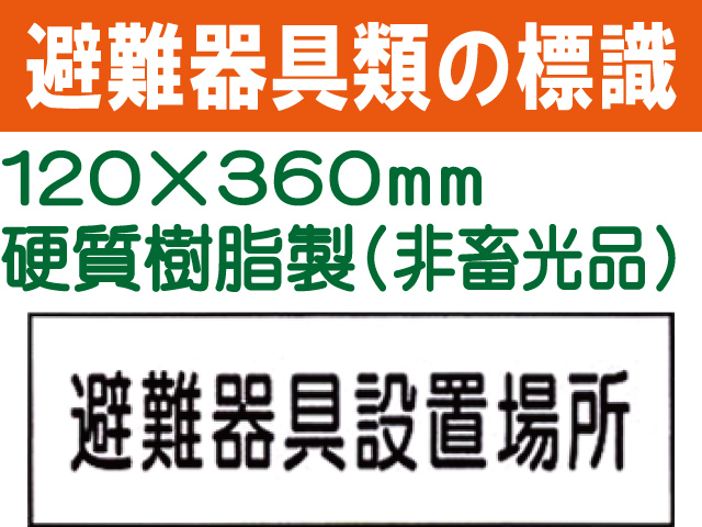 避難器具類の標識 AC20「避難器具設置場所」