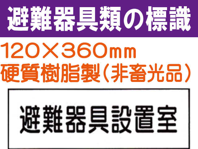避難器具類の標識 AC21「避難器具設置室」