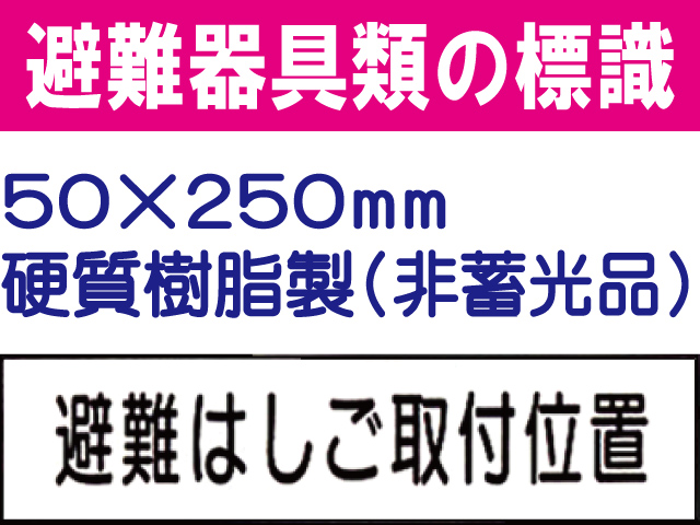 避難器具類の標識 AC22「避難はしご取付位置」