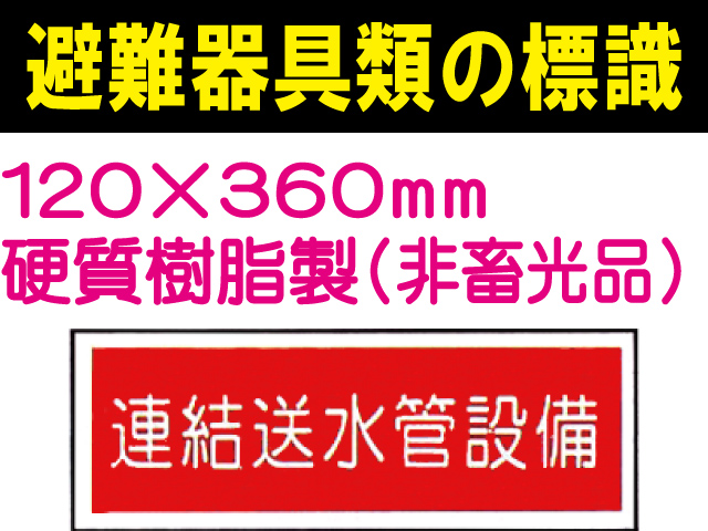 避難器具類の標識 AC23「連結送水管設備」