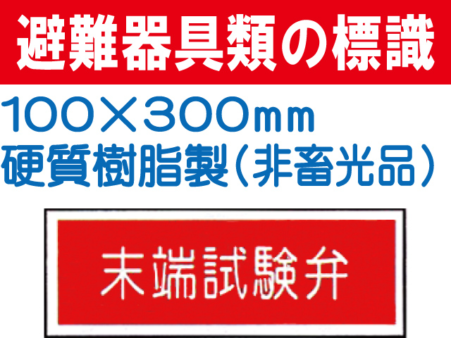 避難器具類の標識 AC24「末端試験弁」