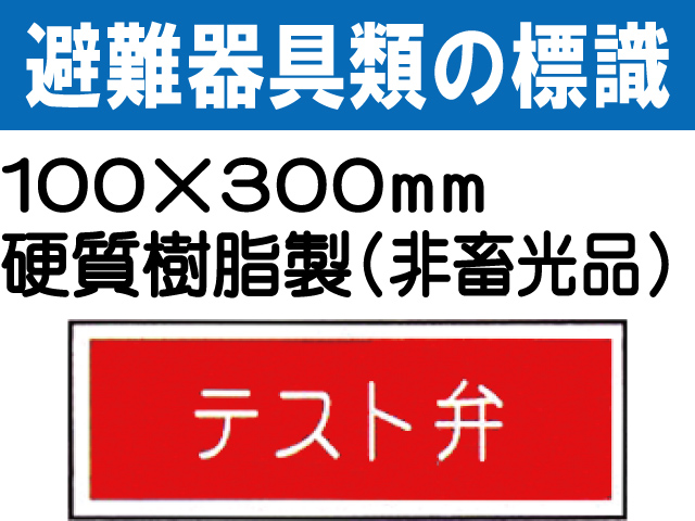 避難器具類の標識 AC25「テスト弁」