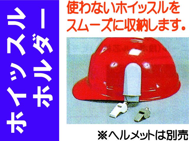 ホイッスルホルダー