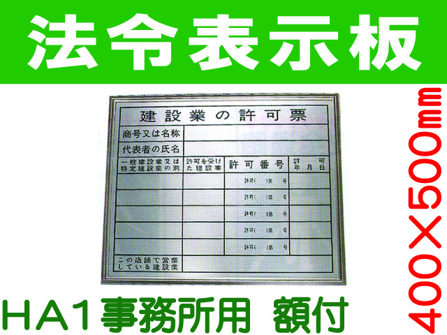 法令表示板 HA1額付