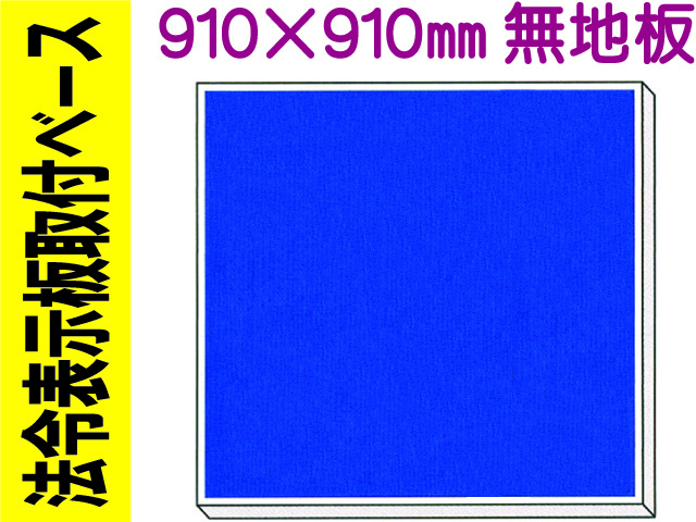 法令表示板取付ベース H1000 無地