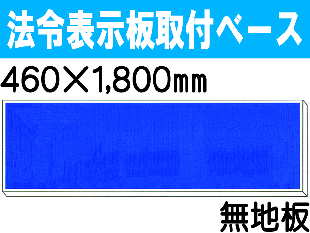 法令表示板取付ベース H100 無地