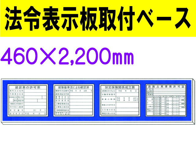 法令表示板取付ベース H200