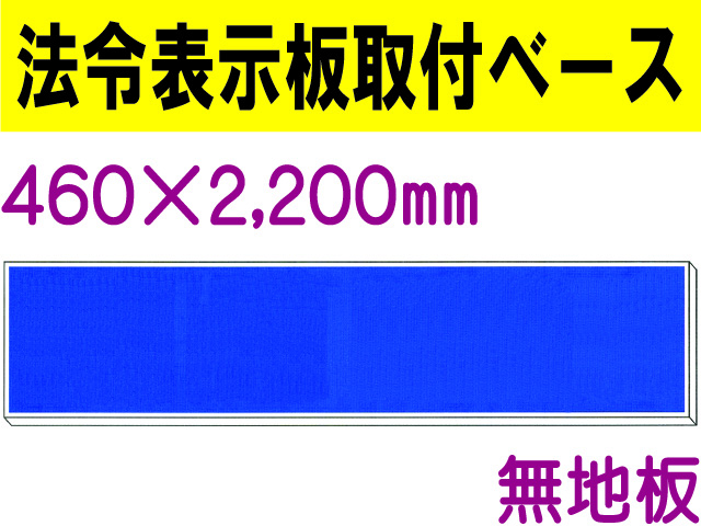 法令表示板取付ベース H200 無地