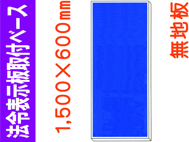 法令表示板取付ベース H500 無地