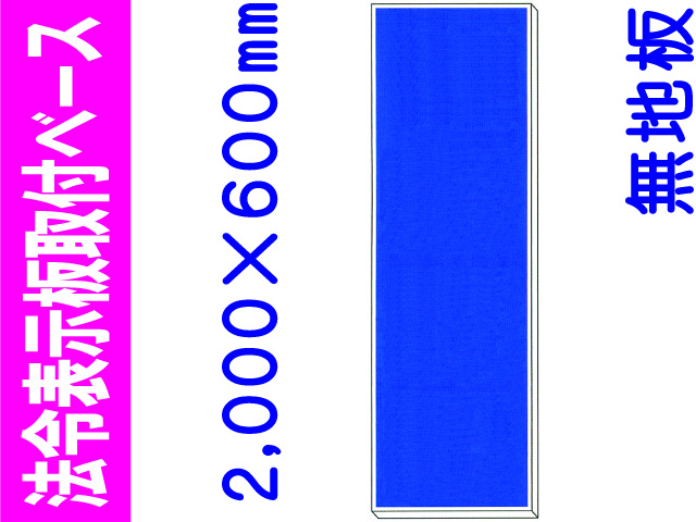 法令表示板取付ベース H600 無地