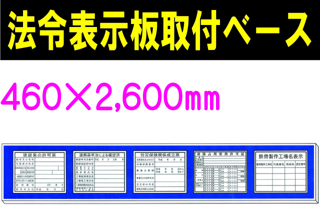 法令表示板取付ベース H700