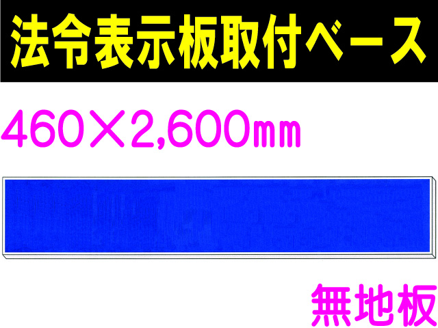 法令表示板取付ベース H700 無地