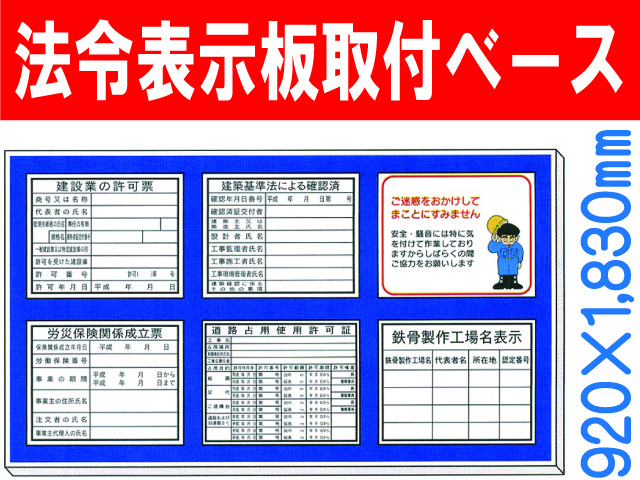 法令表示板取付ベース H800