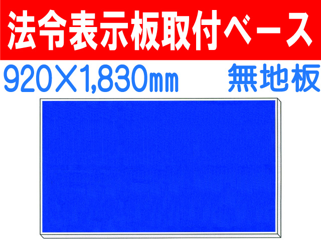 法令表示板取付ベース H800 無地