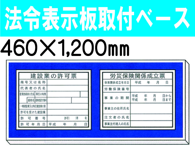 法令表示板取付ベース H900