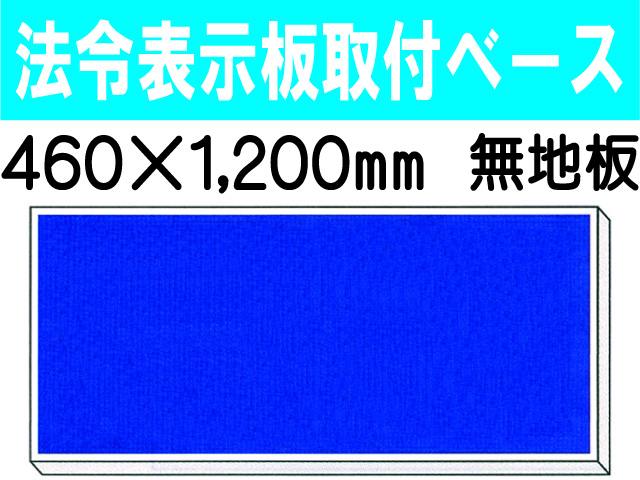 法令表示板取付ベース H900 無地