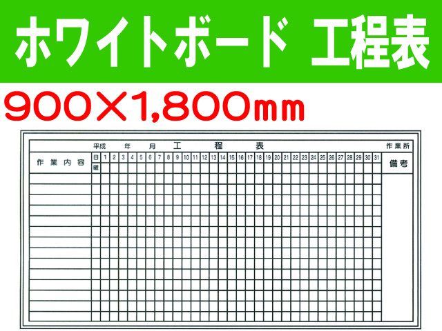 工程表 900×1800mm ホワイトボード製 MG25 業務用資材センター ワーク