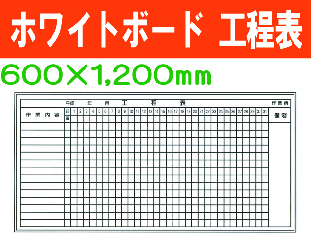 ホワイトボード 工程表 MG25(B)