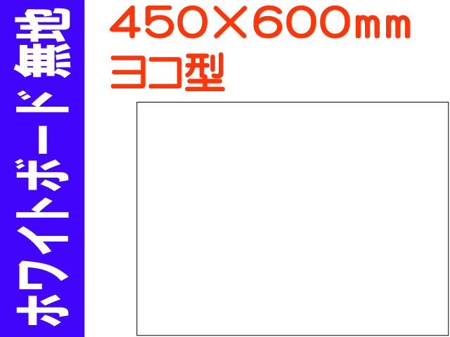 ホワイトボード 無地 ヨコ 450×600