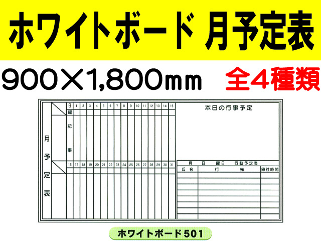 ホワイトボード 月予定表 501～504 1