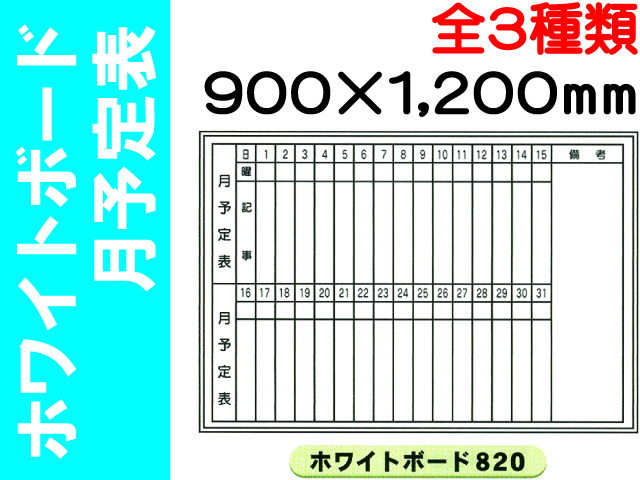 ホワイトボード 月予定表 820～822 1