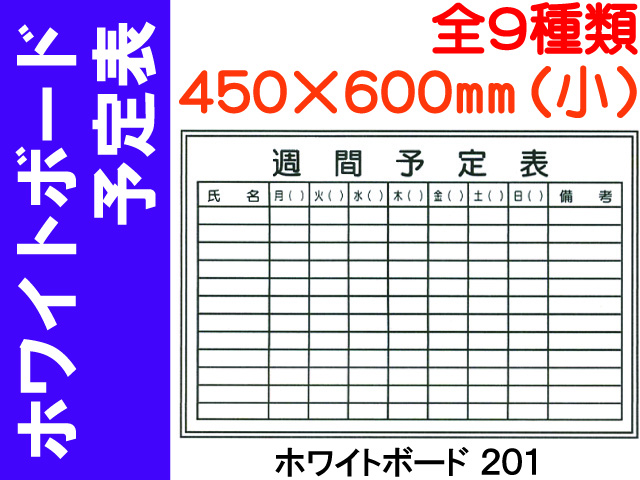 ホワイトボード 予定表 ヨコ（小） 1