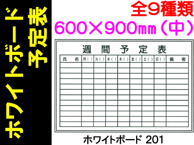 ホワイトボード 予定表 ヨコ（中）