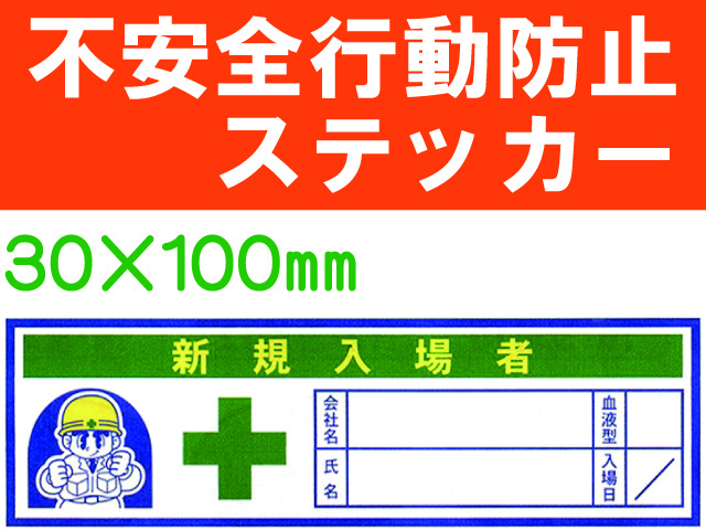 不安全行動防止ステッカー ﾍﾙｽﾃ220 1