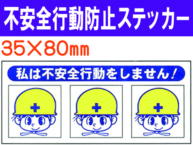 不安全行動防止ステッカー ﾍﾙｽﾃ221 1